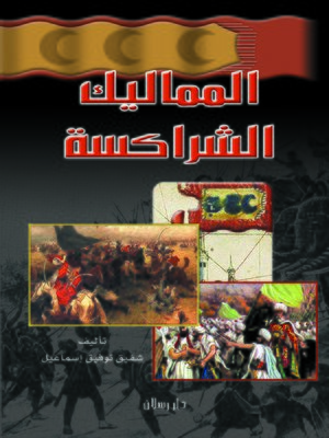 cover image of المماليك الشراكسة